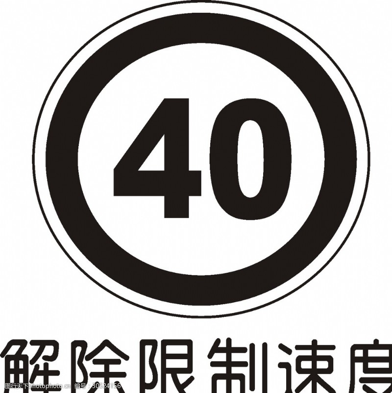 解除限制速度图片素材