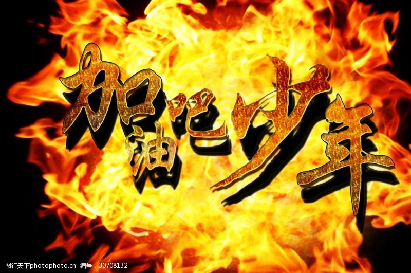 加油吧少年图片素材