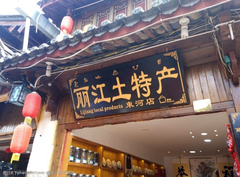 丽江土特产店图片素材