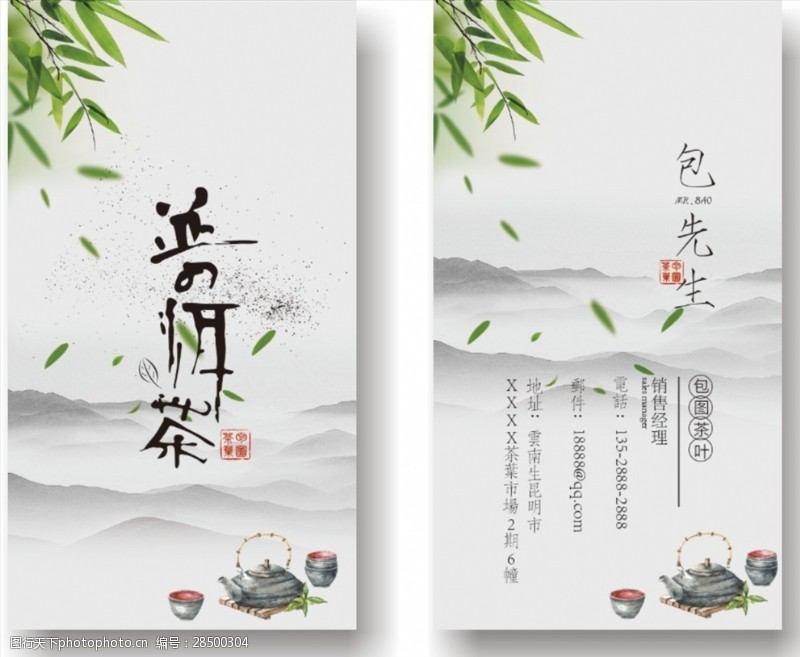 茶文化设计中国风水墨山茶壶水茶叶名片