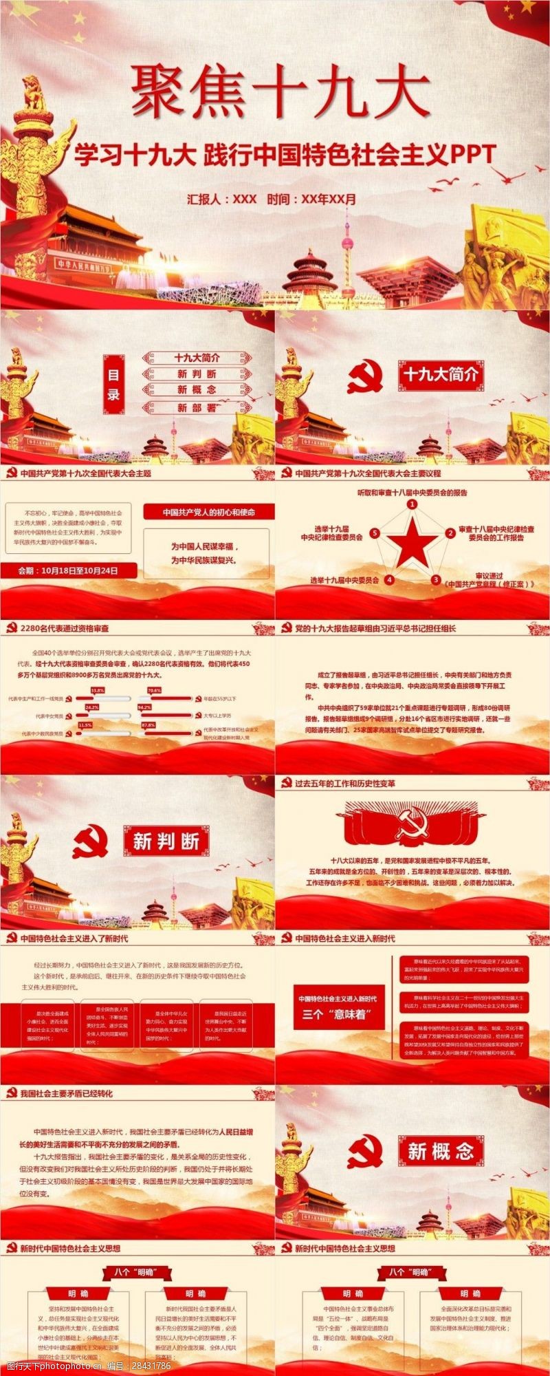 聚焦学习十九大践行中国特色社会主义PPT