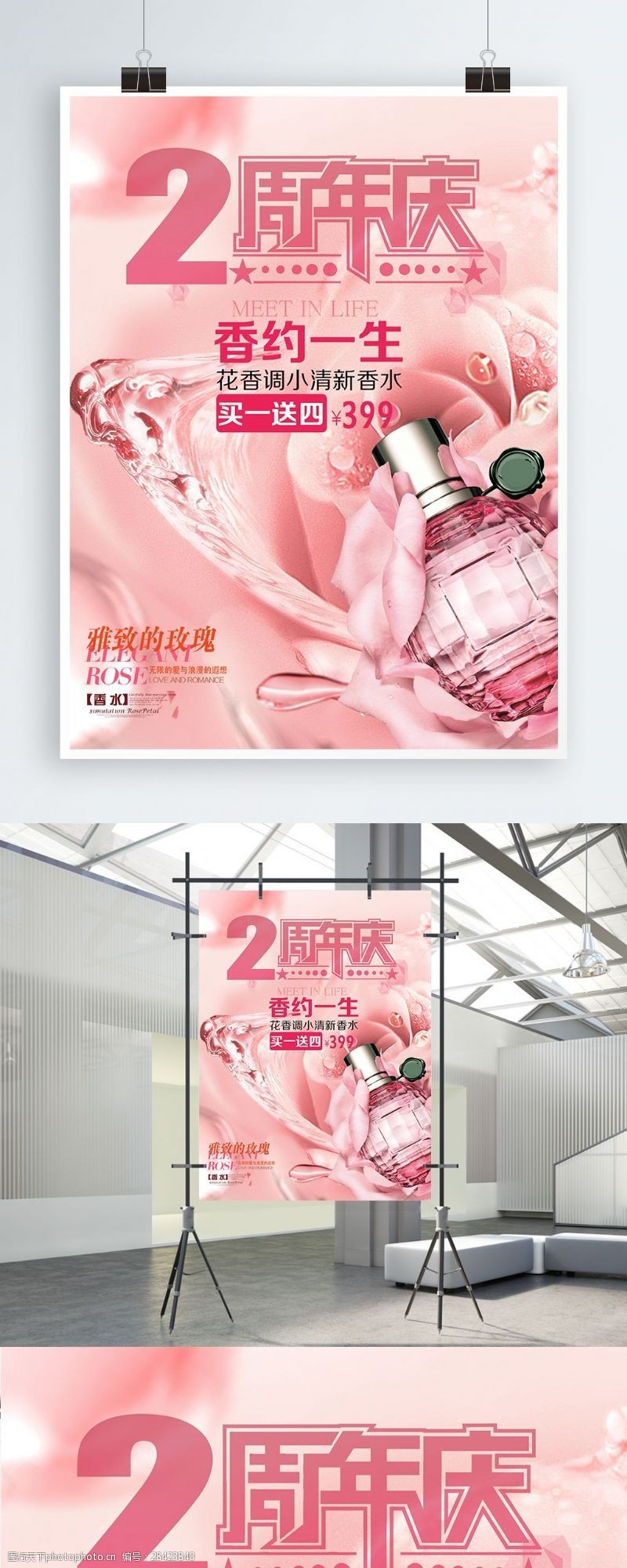 周四促销玫瑰香水周年庆促销海报设计