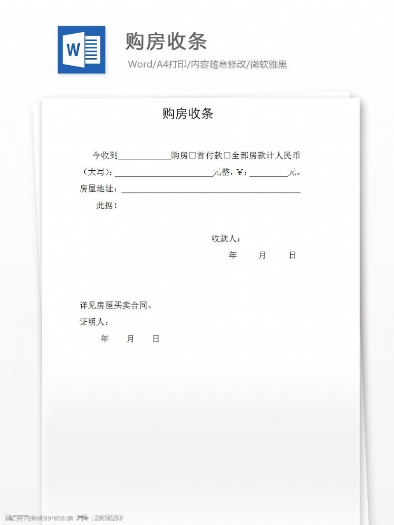 一人购房购房收条