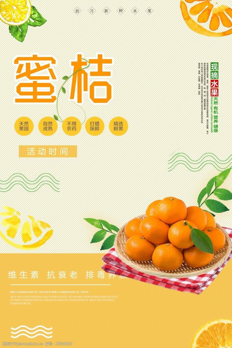 蔬菜超市小清新蜜桔促销海报