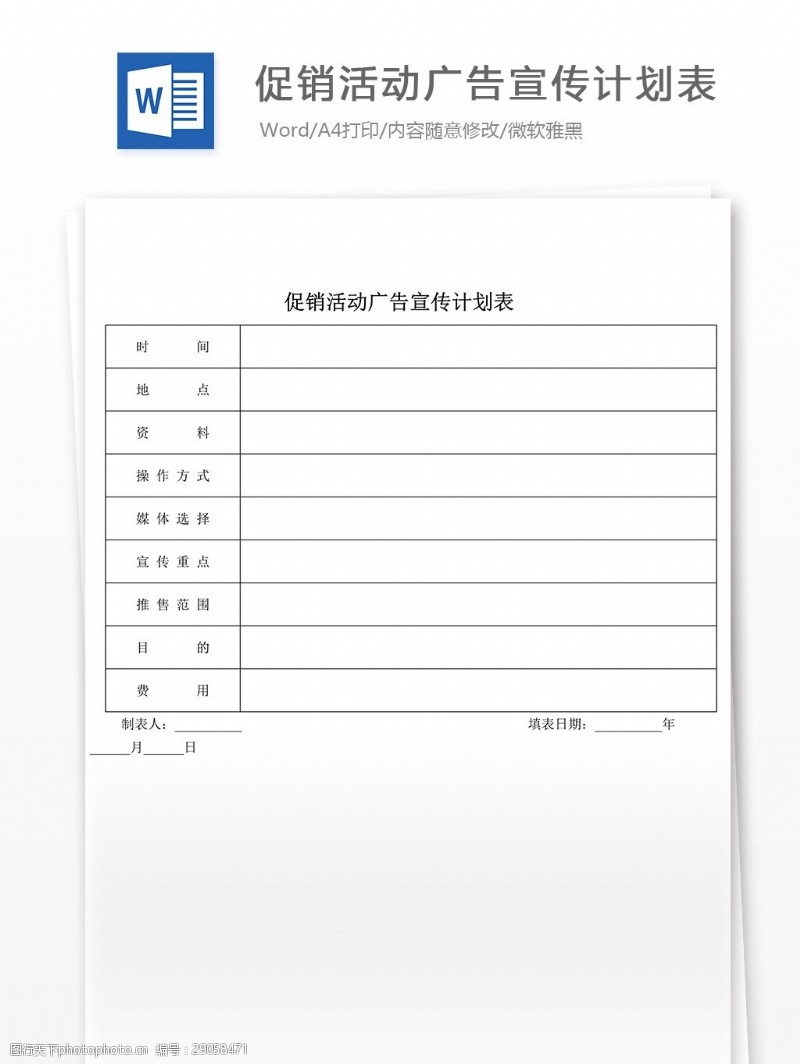 策划报告促销活动广告宣传计划表
