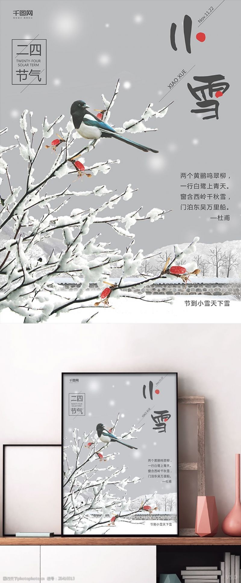 树枝节宣传24节气之小雪树枝喜鹊宣传海报