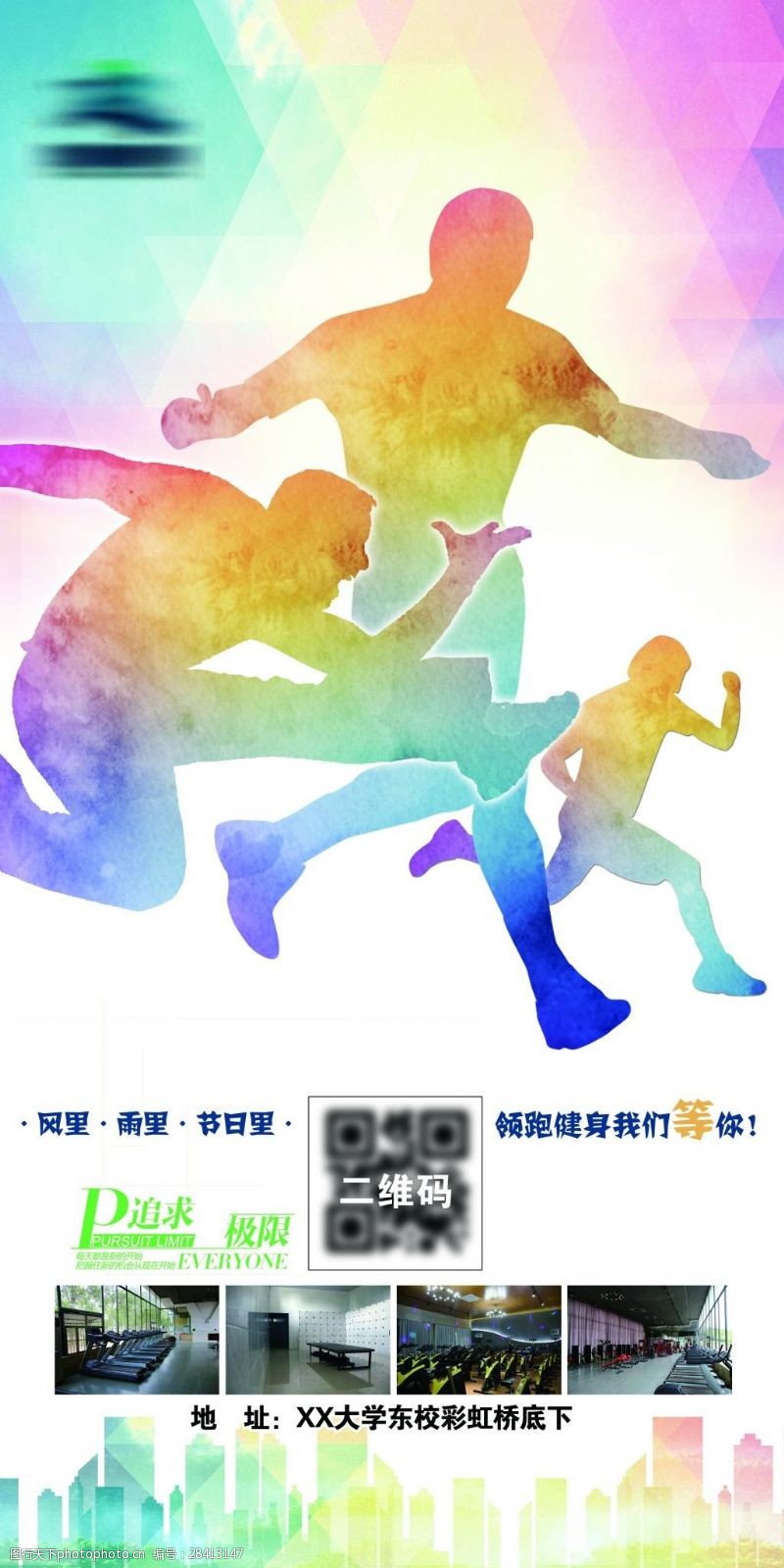 冲刺创意炫彩健身房促销海报