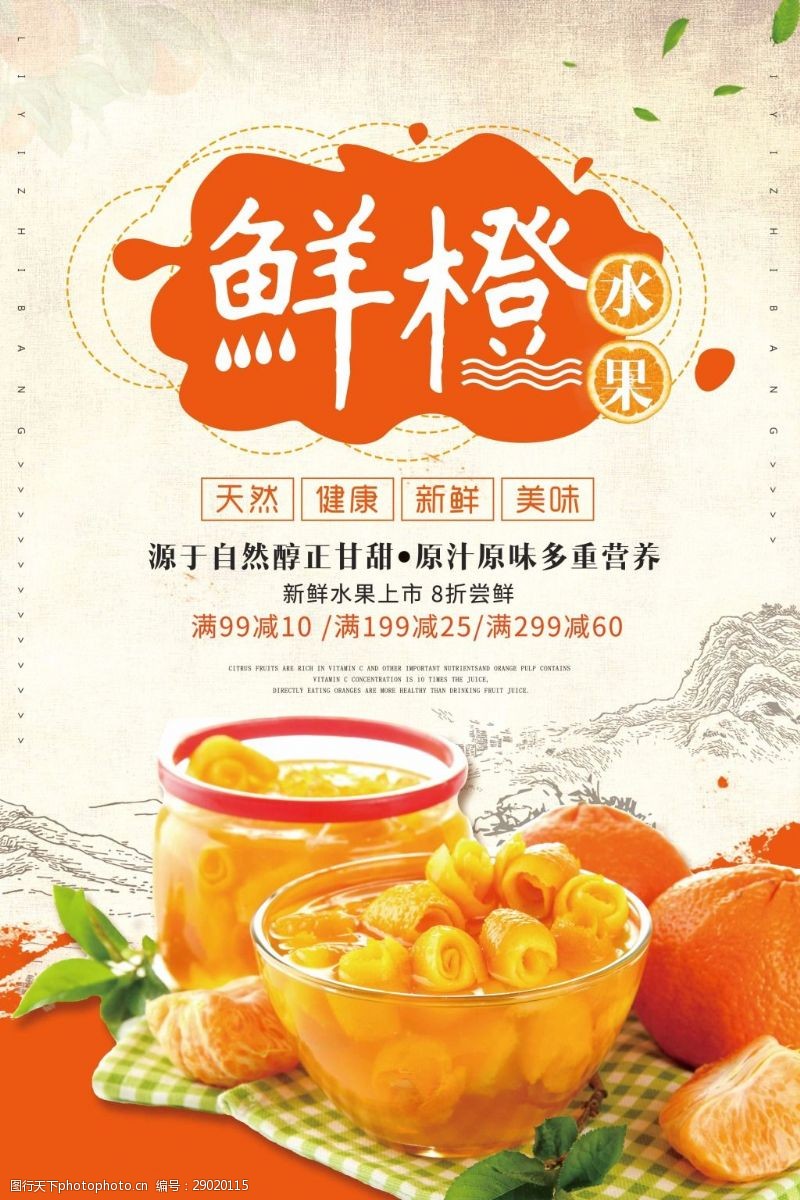 蔬菜超市中国风新鲜蜜桔海报