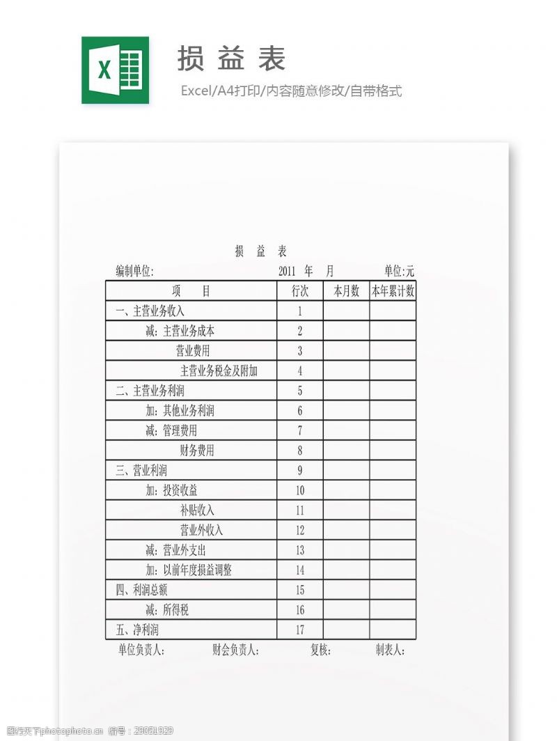 损益表图片免费下载_损益表素材_损益表模板-图行天下素材网