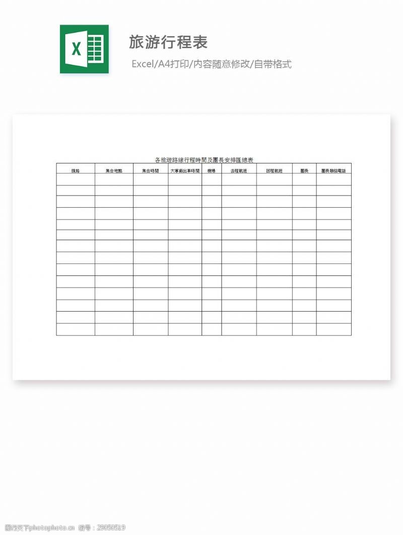 旅游行程表高清图片-第2页-图行天下素材网