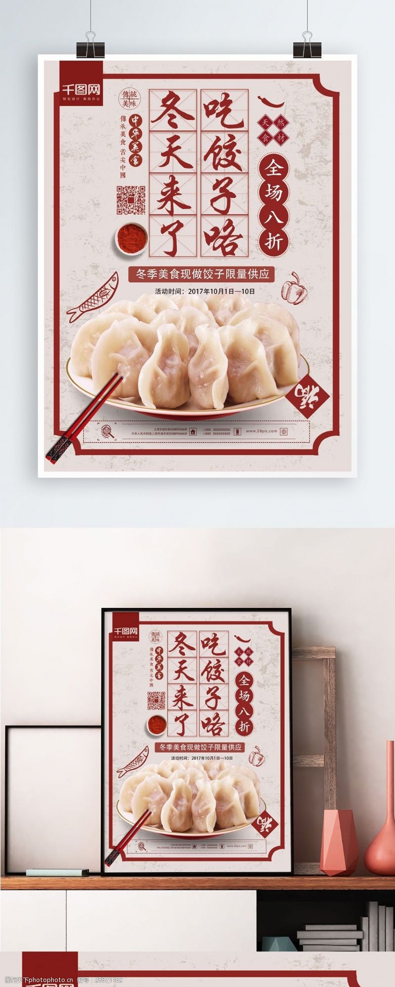 冬季新品上简约中国风冬季美食饺子新品促销海报