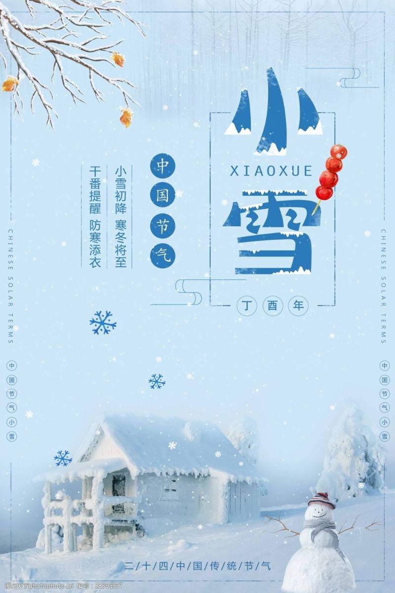 树枝节宣传唯美冬季中国二十四节气小雪海报