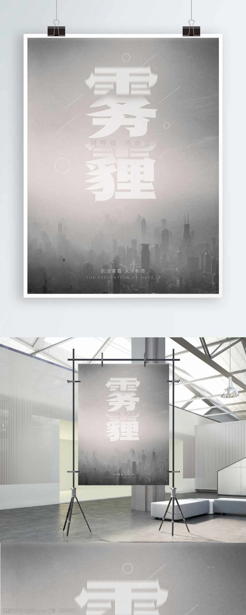 空气传染原创创意简约防治雾霾公益活动宣传海报设计