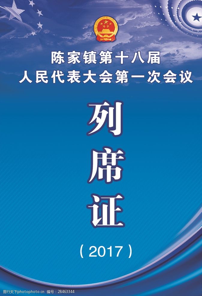 人民代表大会列席证