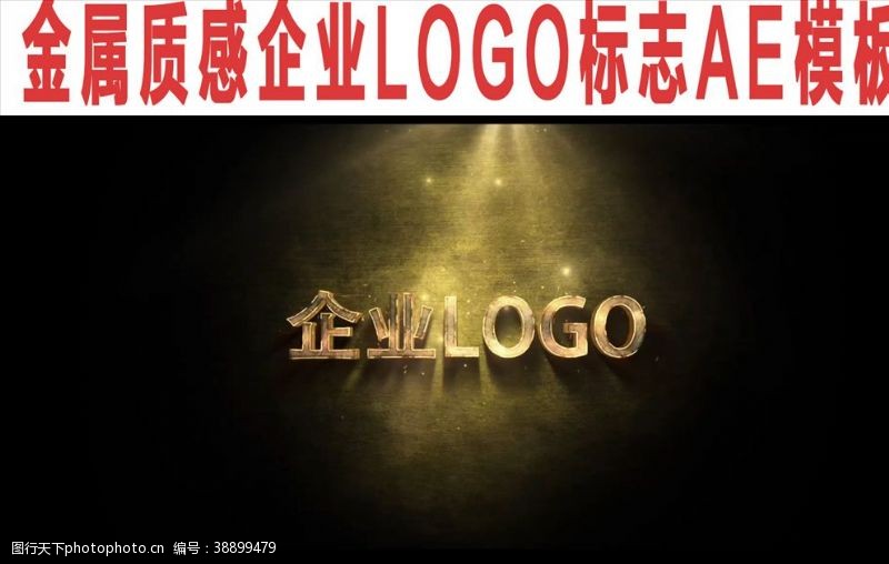 开业宣传金属质感企业LOGO标志AE