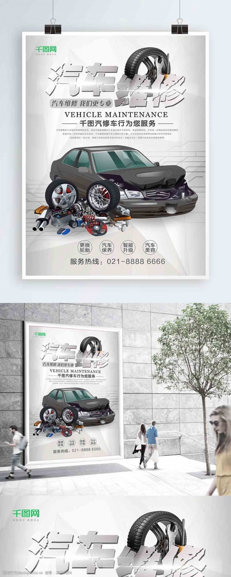 汽车零件维修创意专业汽车维修宣传海报设计