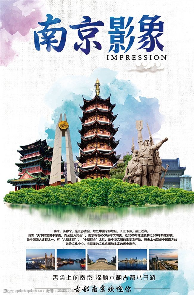 南京单页南京印象旅游广告旅游海报