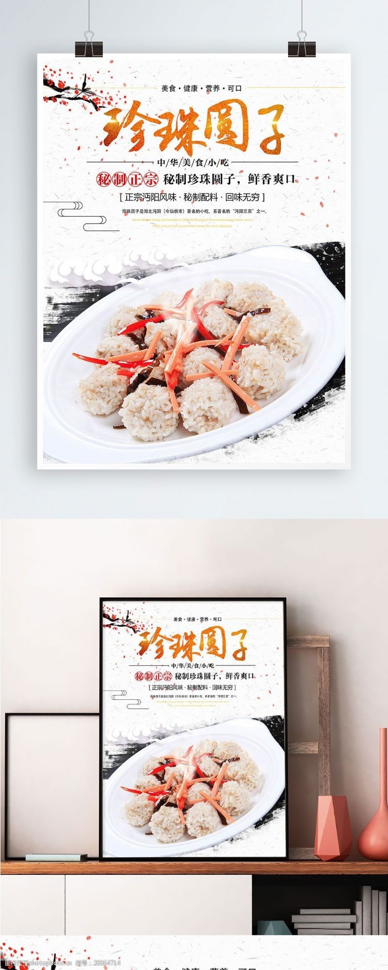 小吃牌子清新中国风珍珠圆子美食餐饮海报
