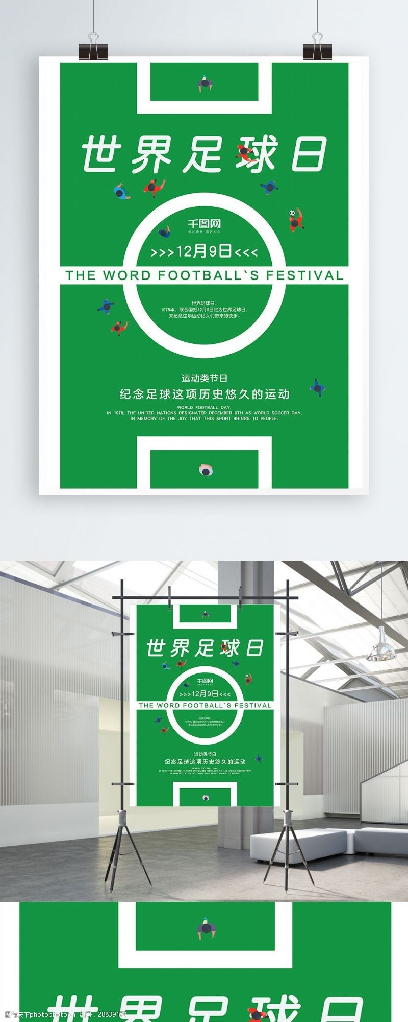 扁平风世界足球日足球场绿色背景海报