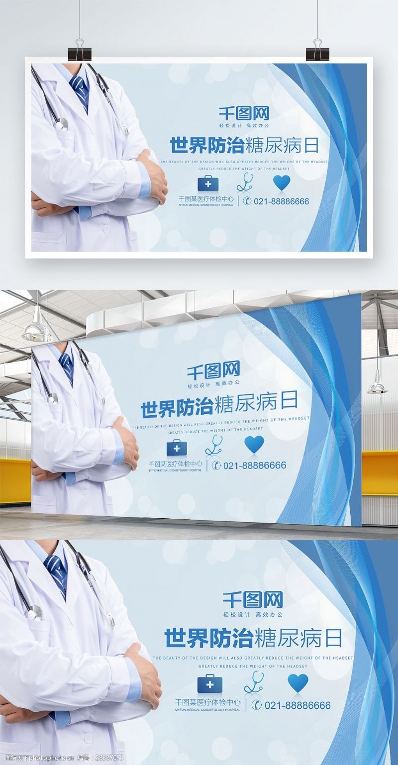 糖尿病板报蓝色医疗风世界防治糖尿病日医院宣传海报