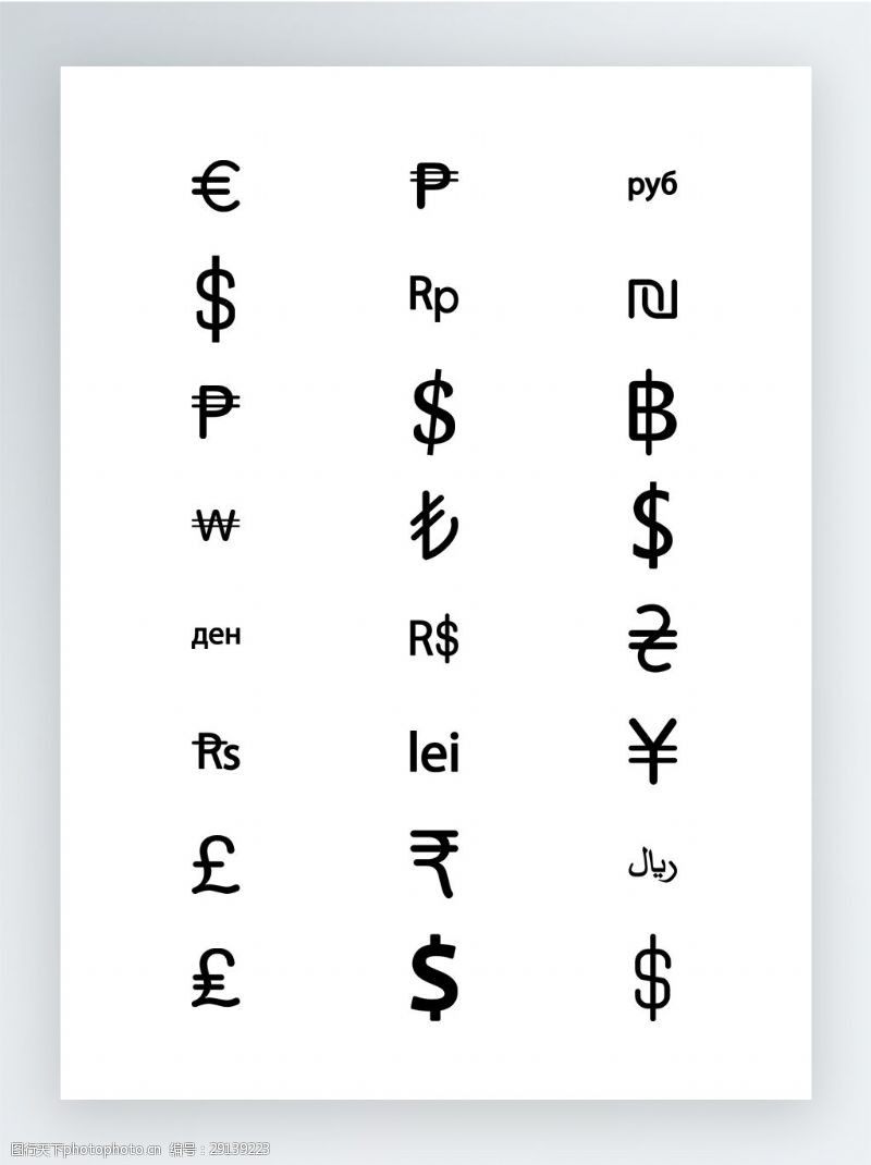 各国货币符号图片免费下载_各国货币符号素材_各国货币符号模板-图行天下素材网