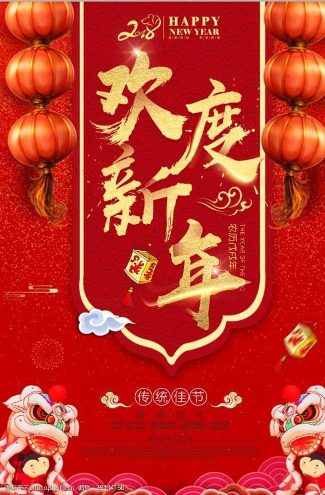 元宵贺卡2018春节宣传海报设计