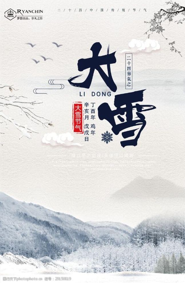 立夏模板中国风大雪节气海报