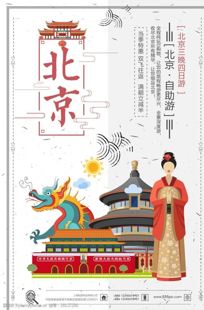 南京单页北京旅游海报
