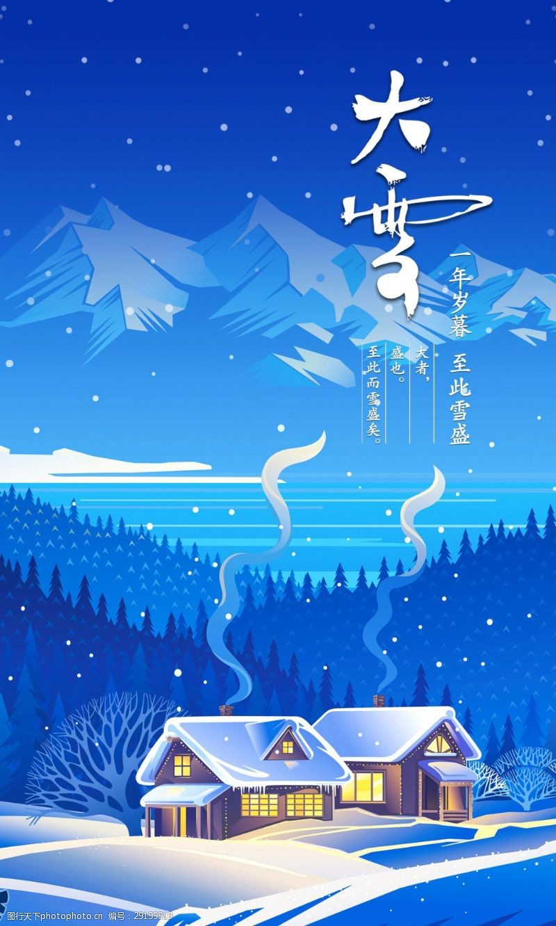 寒冷蓝色雪景大雪二十四节气海报