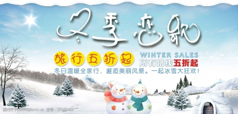 家居服海报浪漫冬季旅游展板冬季促销活动展