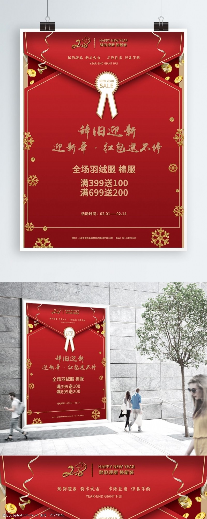 国庆节服装店海报2018新春红色喜庆春节促销活动海报展板