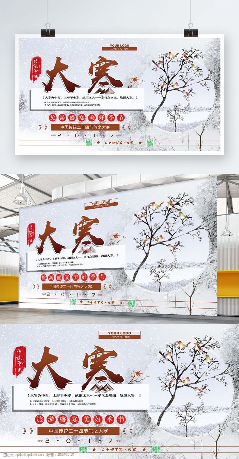 促销旅游横版二十四节气之大寒季节海报psd模板