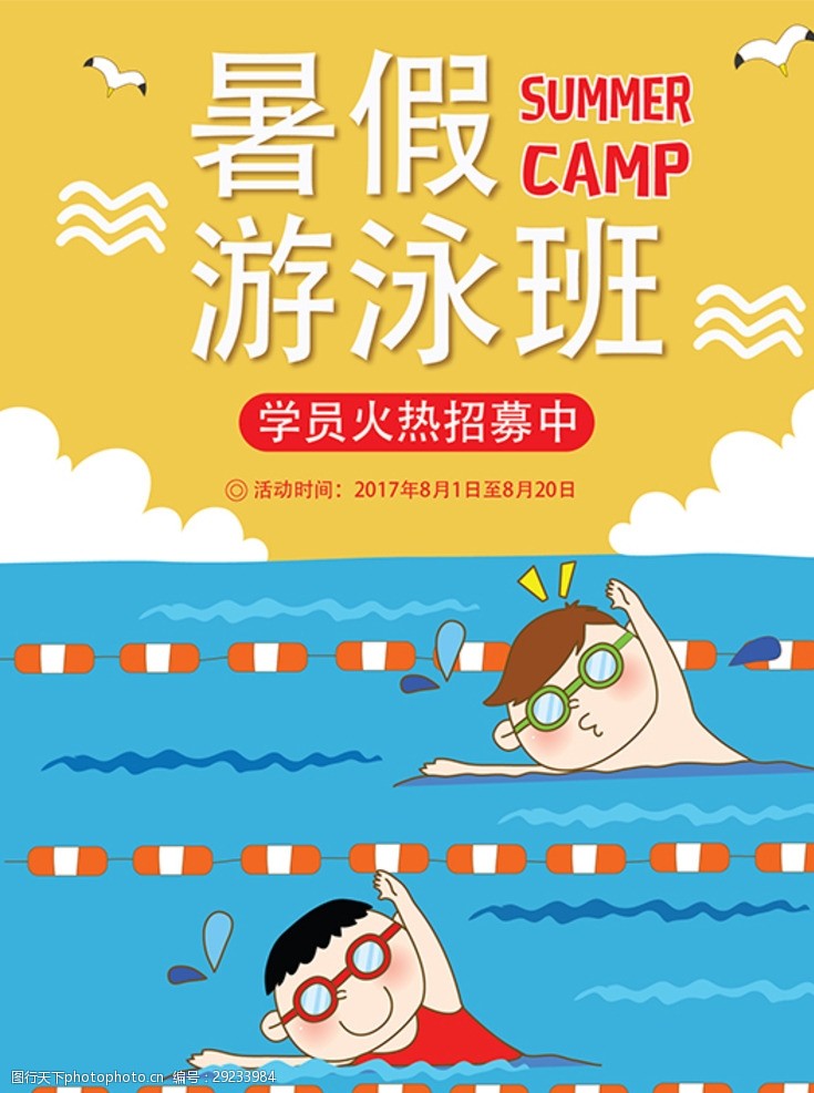暑期班游泳海报
