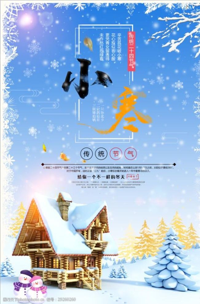 立夏模板中国传统二十四节气小寒海报