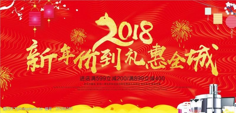 周年巨惠周年庆活动促销狗年
