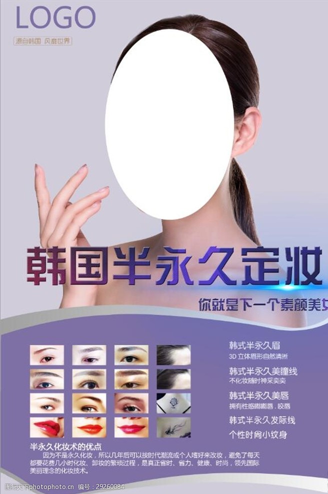 减肥塑形韩式半永久美容美妆海报