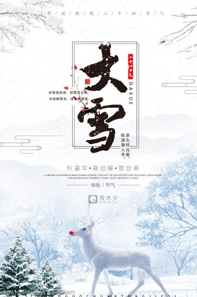 立夏模板中国风二十四节气大雪节日海报