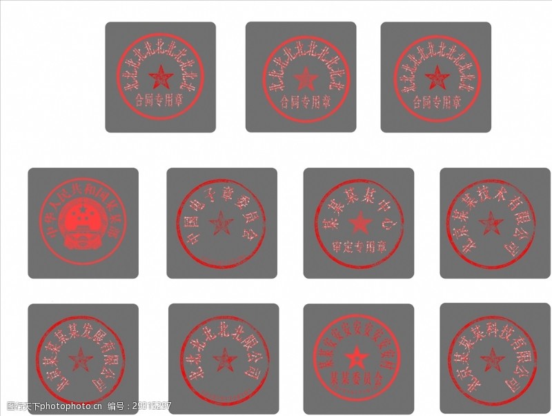 合同章电子版公司公章印章分层素材模板