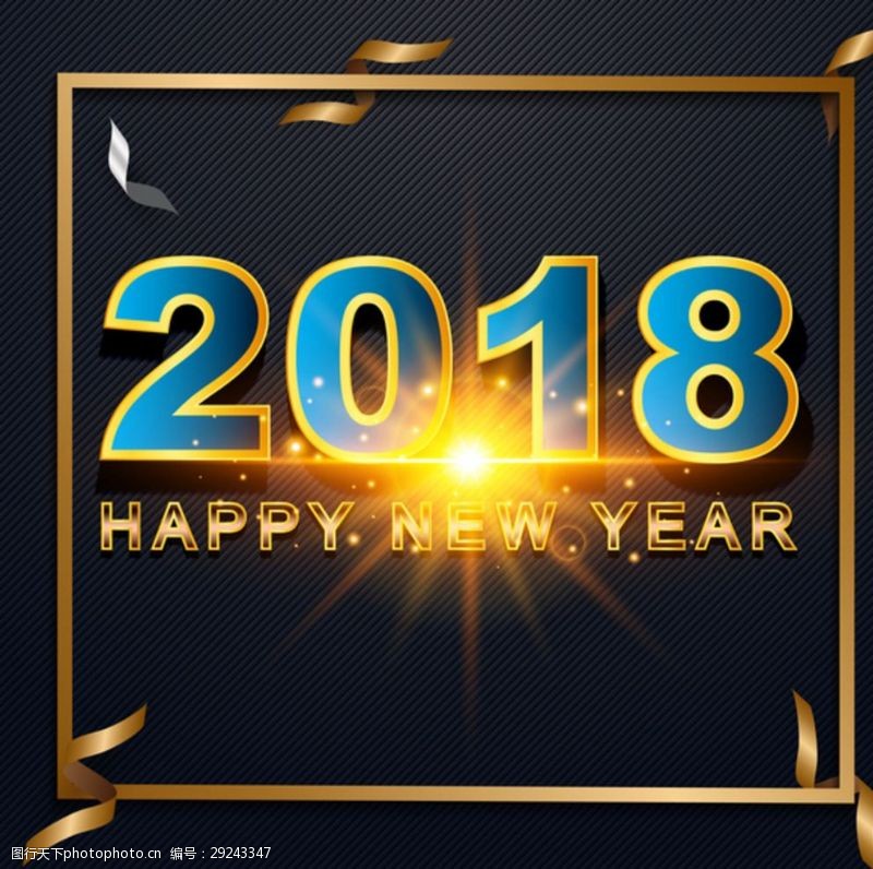 快乐字体2018新年