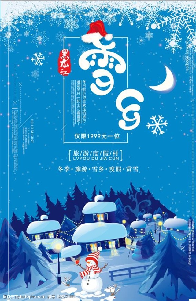 促销旅游蓝色小清新雪乡旅行冬季旅游促销