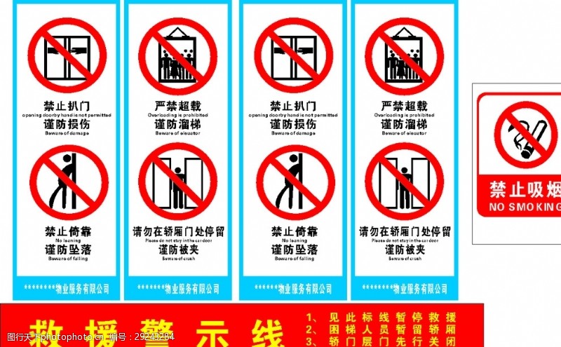 警戒线物业电梯标识救援标识禁烟标