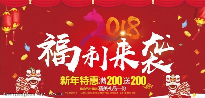 周年巨惠喜庆周年庆活动促销狗年