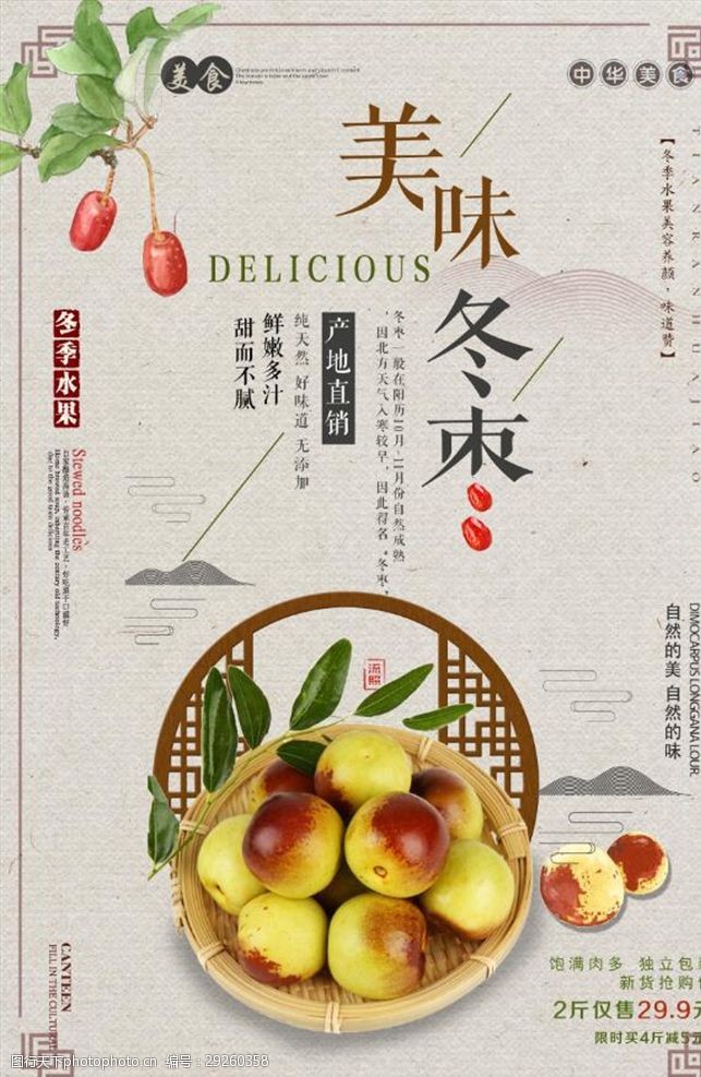 红枣叶复古中国风冬枣促销海报