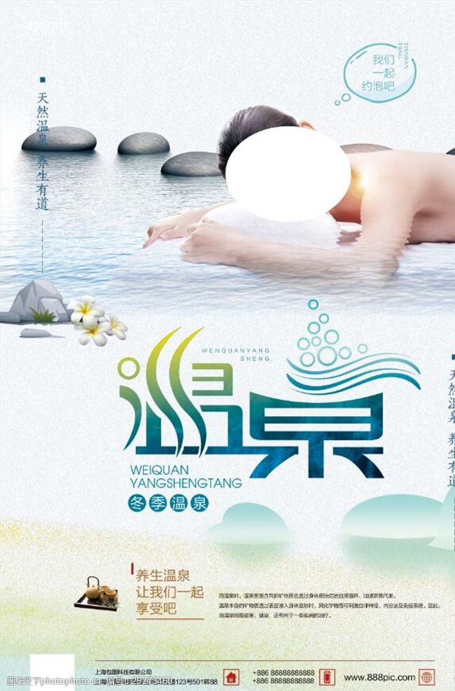 促销旅游冬日温泉旅游海报设计