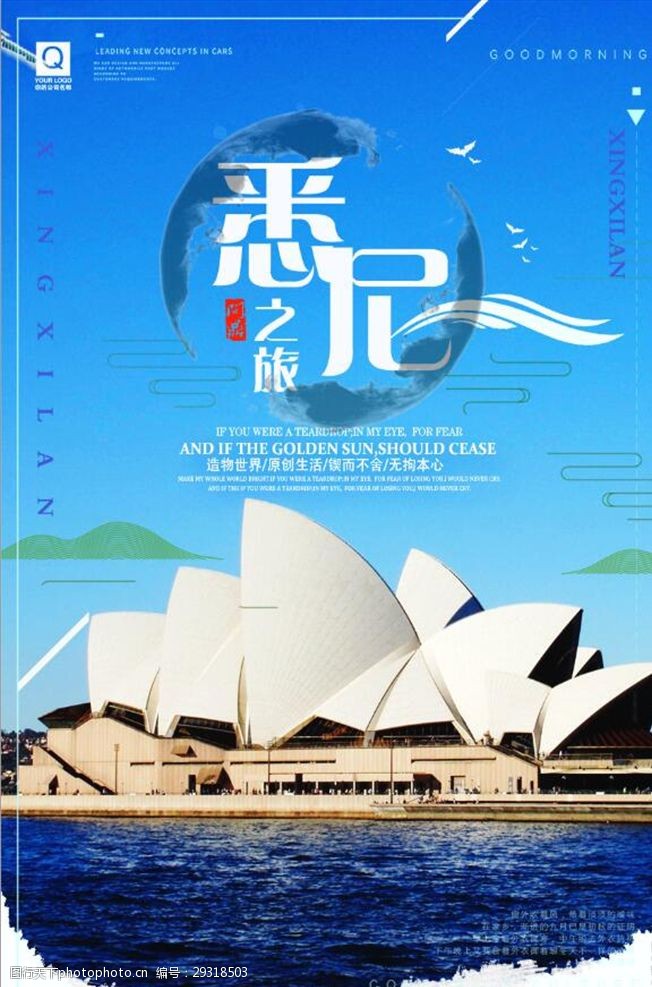 澳门地标时尚简约悉尼之旅旅游海报