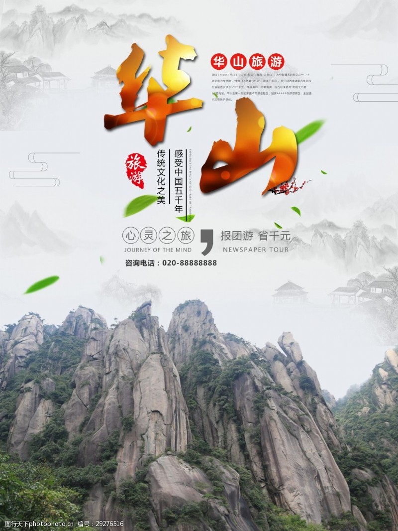 促销旅游中国风华山古风旅游海报
