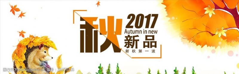 17秋上新图片免费下载 17秋上新素材 17秋上新模板 图行天下素材网 17秋上新图片免费下载 17秋上新素材 17秋上新模板 图行天下素材网