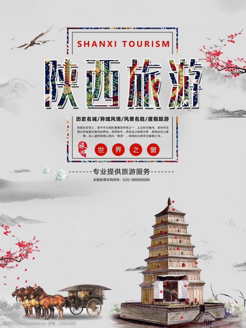 促销旅游中国风西安旅游促销海报