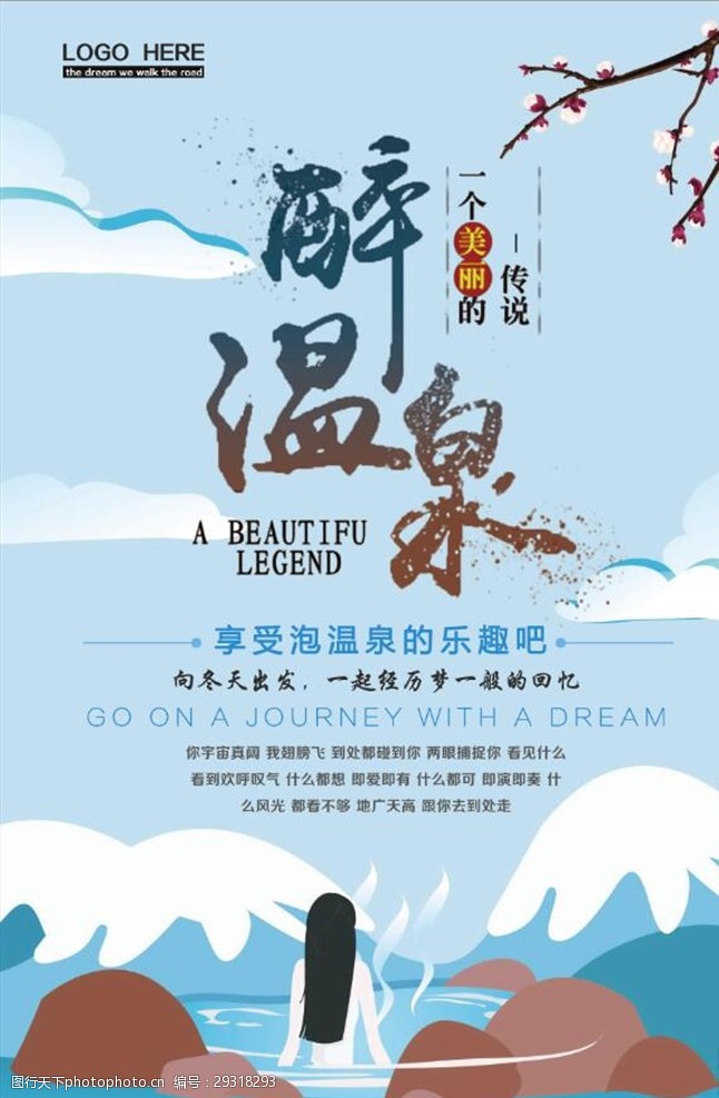 促销旅游醉温泉冬季旅游海报