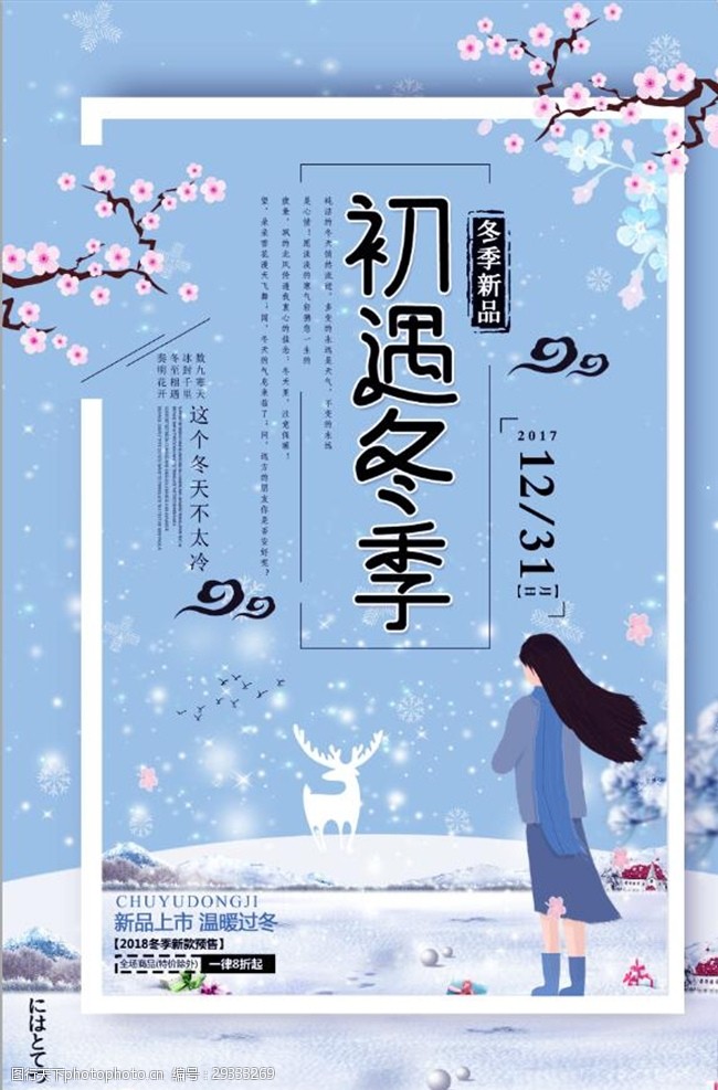 促销旅游小清新初遇冬季创意促销海报